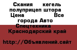 Скания 124 кегель полуприцеп штора › Цена ­ 2 000 000 - Все города Авто » Спецтехника   . Краснодарский край